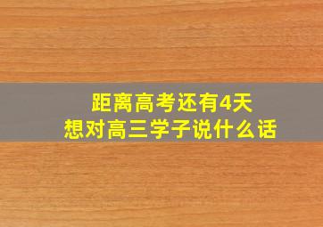 距离高考还有4天 想对高三学子说什么话